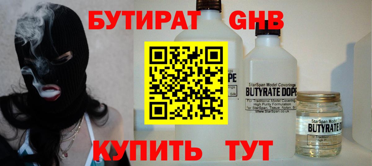 БУТИРАТ оксибутират Ртищево