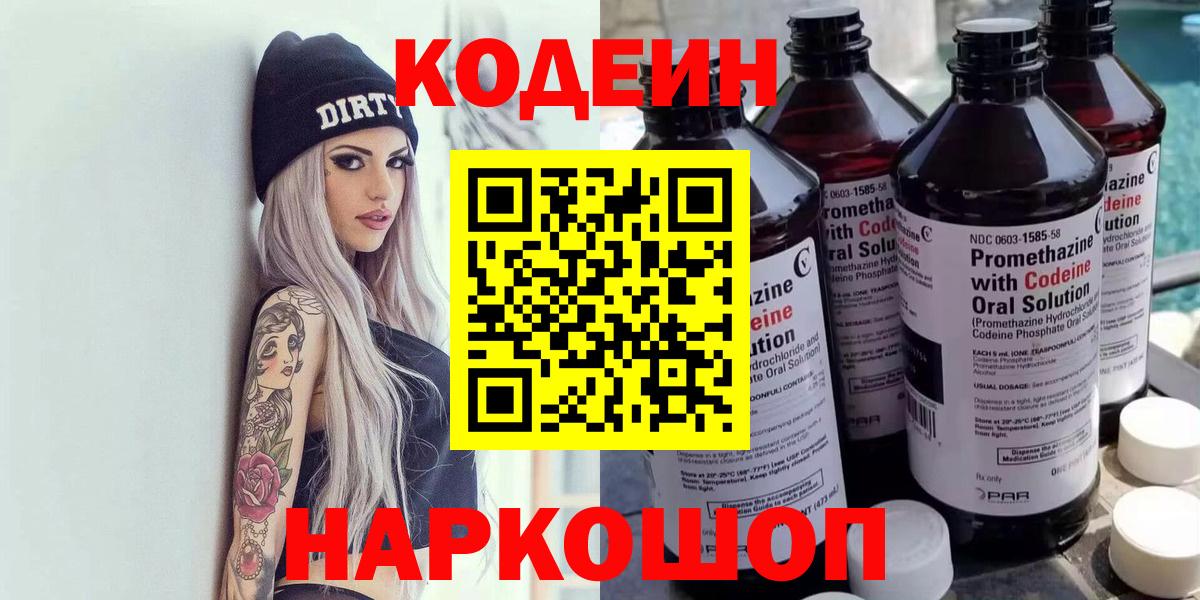 Codein напиток Lean (лин) Ртищево
